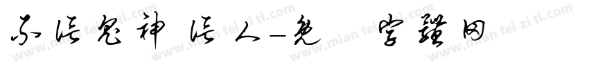 不信鬼神 信人字体转换